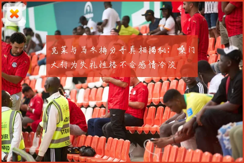 克莱与马冬梅分手真相揭秘：嗓门大行为失礼性格不合感情冷淡