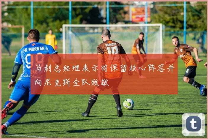 马刺总经理表示将保留核心阵容并向尼克斯全队致敬