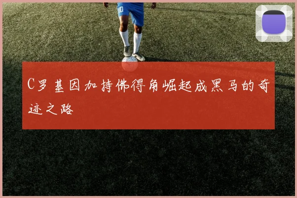 C罗基因加持佛得角崛起成黑马的奇迹之路